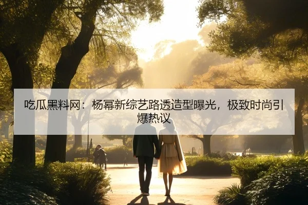 chi-gua-hei-liao-wang-yang-mi-xin-zong-yi-lu-tou-zao-xing-bao-guang-ji-zhi-shi-shang-yin-bao-re-yi-2-389.jpg